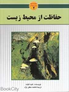 حفاظت از محیط زیست (مجموعه علوم برای نوجوانان 2)