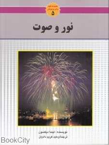 نور و صوت (مجموعه علوم برای نوجوانان 5)