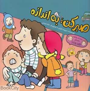 صبر کن به اندازه (محجموعه داستان نوید و ندا)