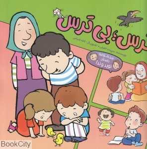 ترس بی ترس (مجموعه داستان نوید و ندا)
