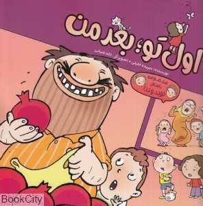 اول تو بعد من (مجموعه داستان نوید و ندا)