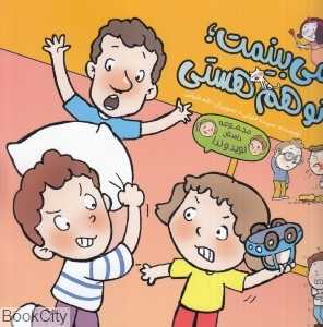 می‌بینمت تو هم هستی (مجموعه داستان نوید و ندا)