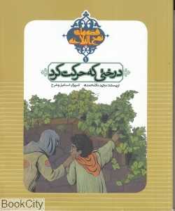 درختی که حرکت کرد (قصه‌های نهج‌البلاغه)