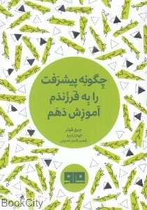 چگونه پیشرفت را به فرزندم آموزش دهم