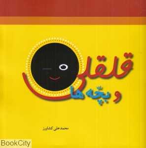 قلقلی و بچه‌ها
