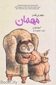 مهمان (جغد در خانه)