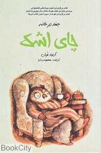 چای اشک (جغد در خانه)