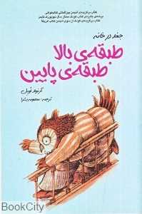 طبقه بالا طبقه پایین (جغد در خانه)