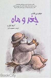 جغد و ماه (جغد در خانه)
