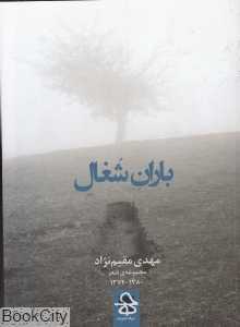 باران شغال