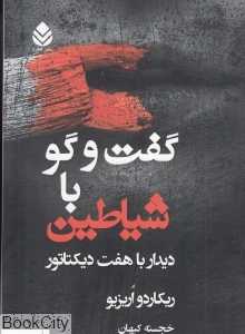 گفت و گو با شیاطین (دیدار با 7 دیکتاتور)