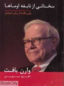 سخنانی از نابغه اوماها (وارن بافت از زبان خودش)