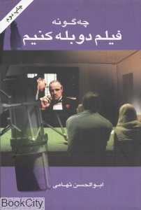 چگونه فیلم دوبله کنیم