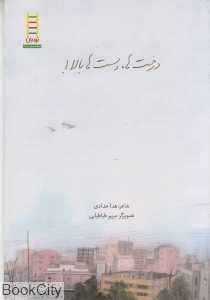 درخت‌ها دست‌ها بالا (تصویرگر مریم طباطبایی)