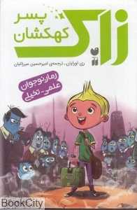 مجموعه زاک پسر کهکشان (9 جلدی)