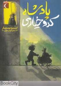 پادشاه کدوخیاری