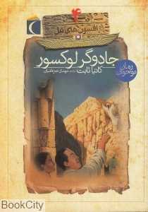 جادوگر لوکسور (افسون‌های نیل)
