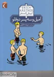 امیل و سه پسر دوقلو