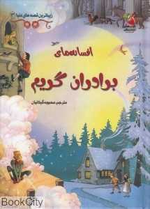 افسانه‌های برادران گریم (زیباترین قصه‌های دنیا 3)