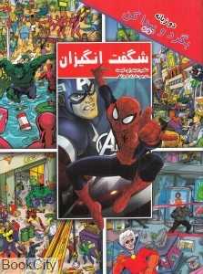 شگفت‌انگیزان (بگرد و پیداکن) (2 زبانه) (آوای ونداد)