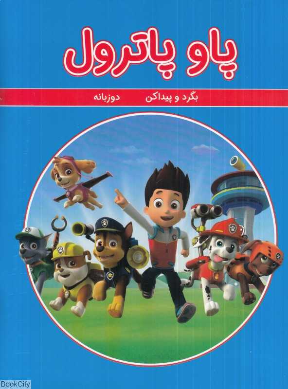 بگرد و پیدا کن (پاو پاترول) (2 زبانه) - 0