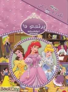 پرنسس‌ها (بگرد و پیدا کن 3) (2 زبانه) (آوای ونداد)