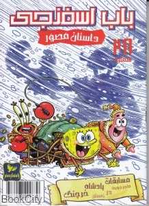 داستان مصور 28 (باب اسفنجی)