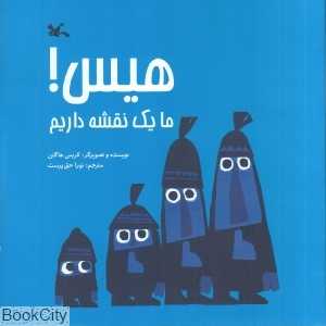 هیس ما یک نقشه داریم (کانون)