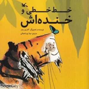 خط‌خطی و خنده‌اش
