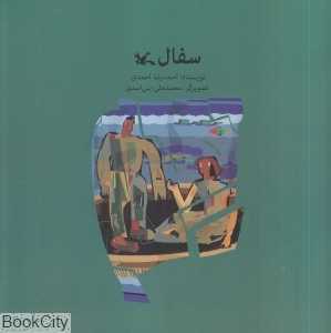 سفال (تصویرگر محمدعلی بنی‌اسدی)