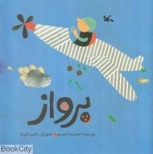 پرواز (تصویرگر راشین خیریه)
