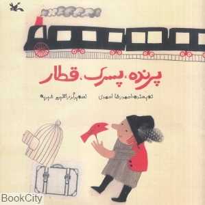 پرنده پسرک قطار (تصویرگر راشین خیریه)