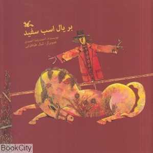 بر یال اسب سفید (تصویرگر کمال طباطبایی)