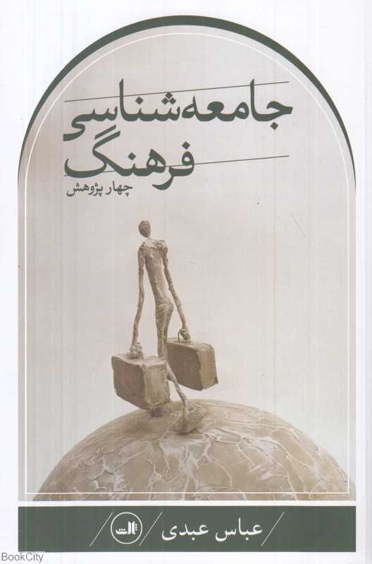 4 پژوهش در جامعه‌شناسی فرهنگ