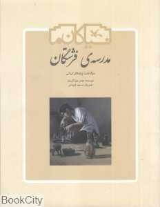 مدرسه فرشتگان (شومیز) (سرگذشت پزشکان ایرانی) (نیاکان ما) (تصویرگر مسعود قره‌باغی)
