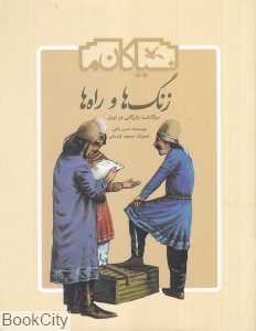 زنگ‌ها و راه‌ها (شومیز) (سرگذشت بازرگانی در ایران) (نیاکان ما) (تصویرگر مسعود قره‌باغی)
