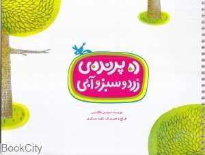 ده پرنده زرد و سبز و آبی (تصویرگر ناهید عسگری)