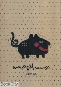 دوست باغچه من