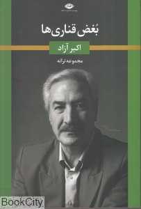 بغض قناری‌ها (مجموعه ترانه)
