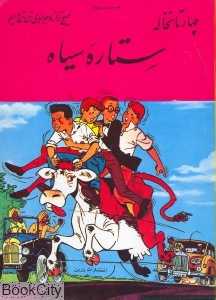 چهار تا نخاله ستاره سیاه