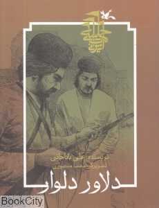 دلاور دلوار (تصویرگر مهسا منصوری)