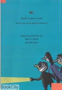 جست‌وجو در مدرسه (تصویرگر سرژ بلوش)