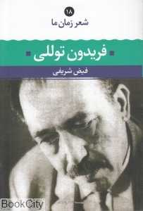 فریدون توللی (شعر زمان ما 18)