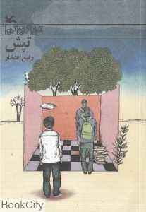 تپش (کانون)