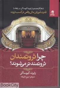 چرا ثروتمندان ثروتمندتر می‌شوند
