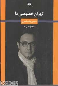 تهران خصوصی ما