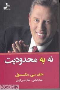 نه به محدودیت