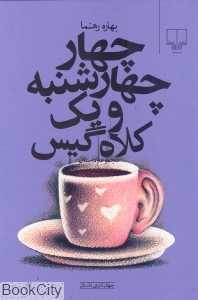 چهار چهارشنبه و یک کلاه‌گیس