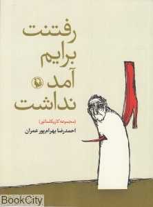 رفتنت برایم آمد نداشت (مجموعه کاریکلماتور)