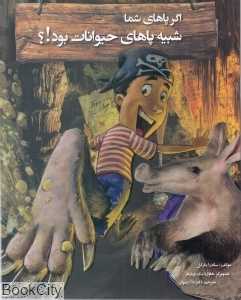 اگر پاهای شما شبیه پاهای حیوانات بود (تصویرگر هاوارد مک‌ویلیام)